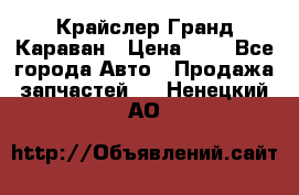 Крайслер Гранд Караван › Цена ­ 1 - Все города Авто » Продажа запчастей   . Ненецкий АО